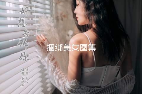 捆绑美女图集